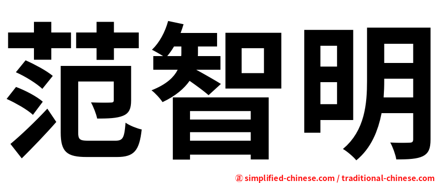 范智明