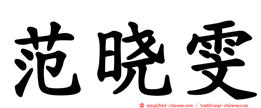范晓雯