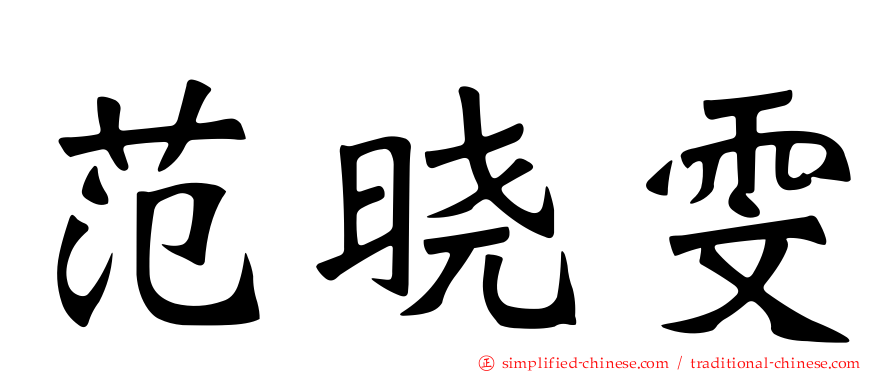 范晓雯