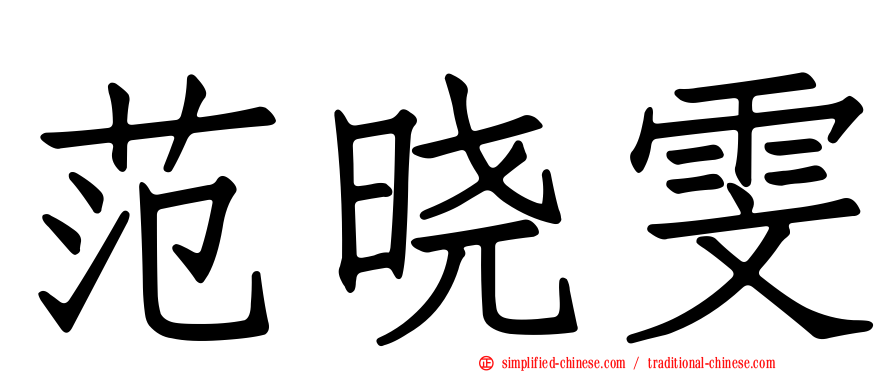 范晓雯