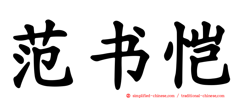 范书恺
