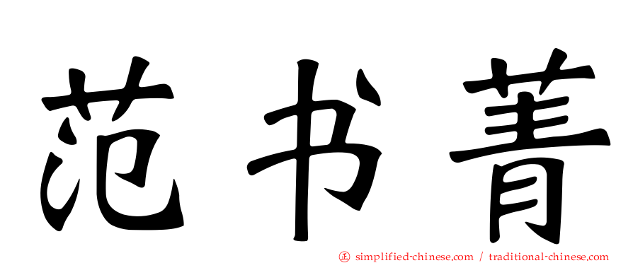 范书菁
