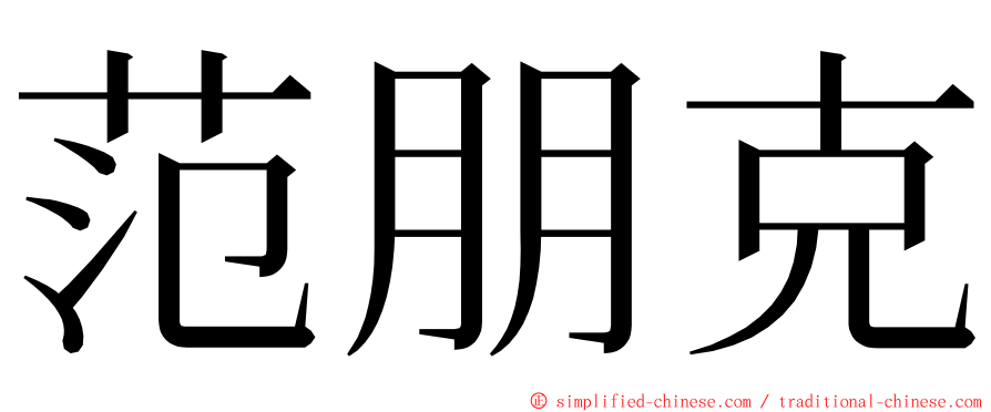 范朋克 ming font