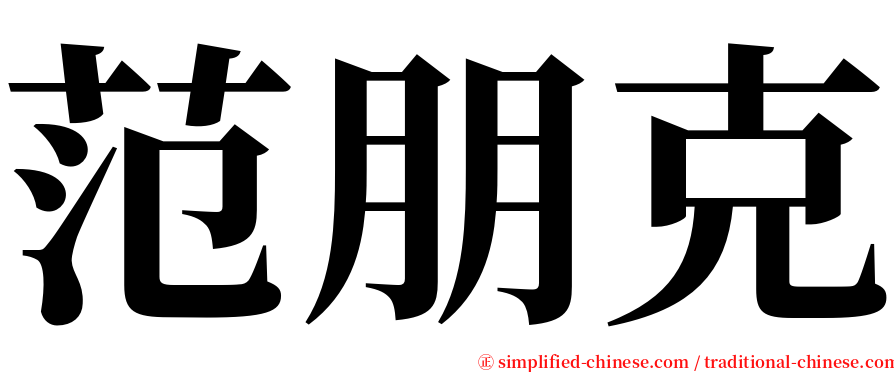 范朋克 serif font