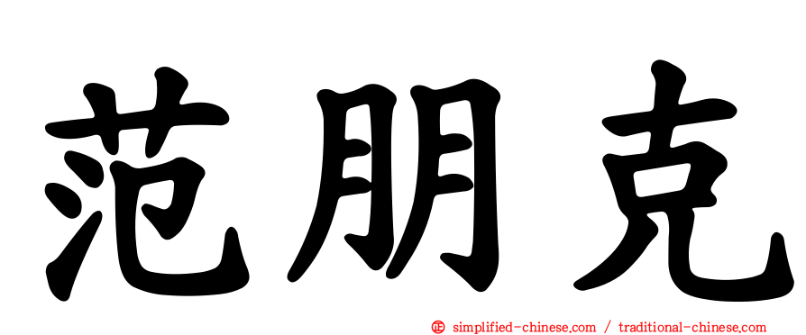 范朋克