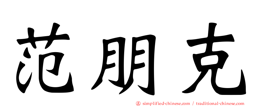 范朋克