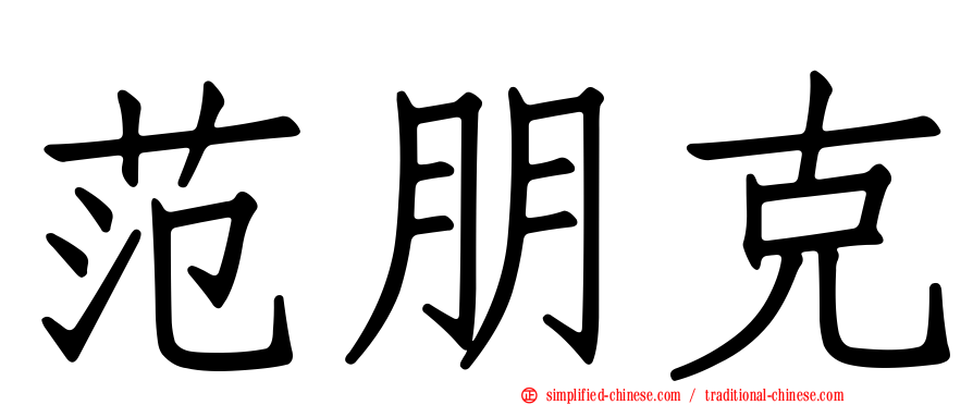 范朋克