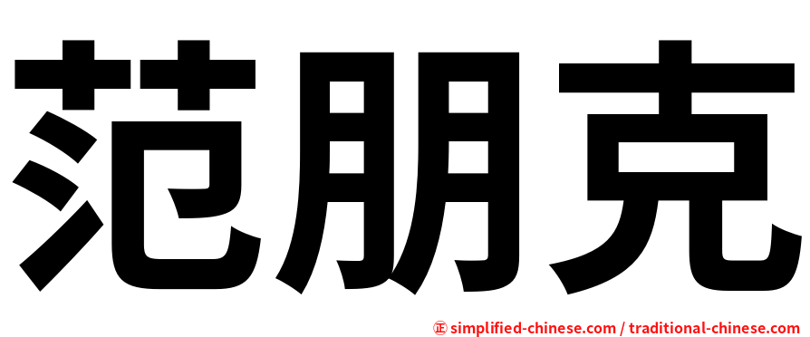 范朋克