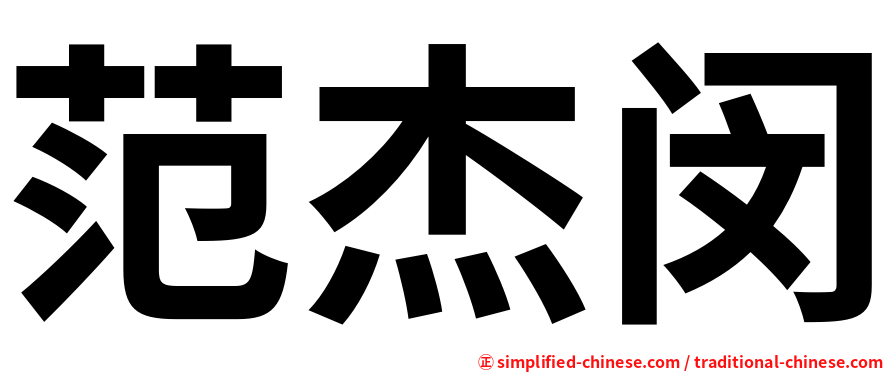 范杰闵
