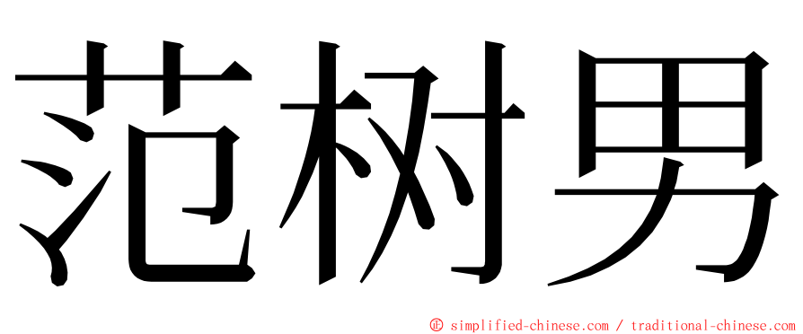 范树男 ming font