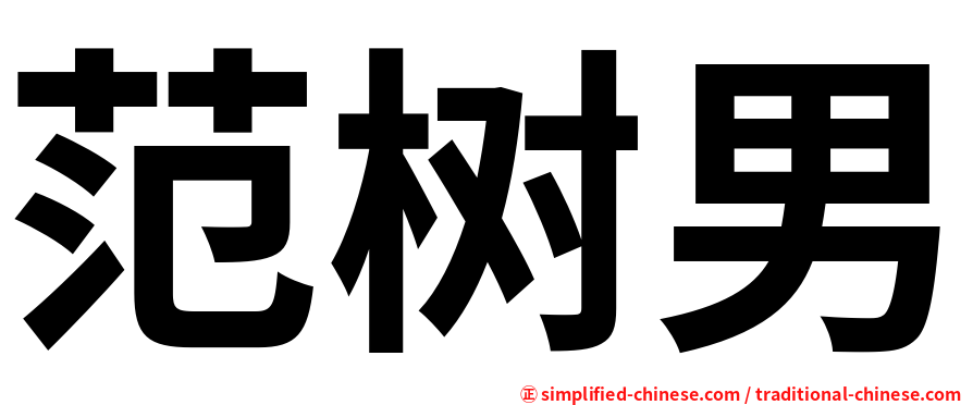范树男