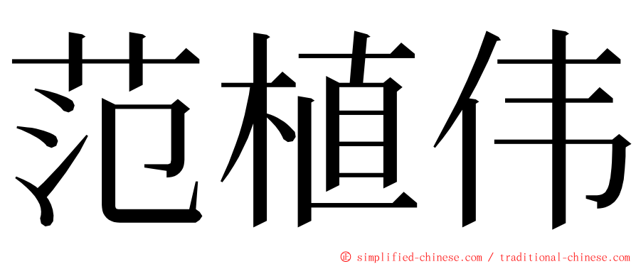 范植伟 ming font