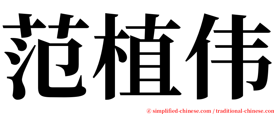范植伟 serif font