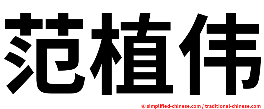 范植伟