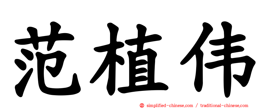 范植伟