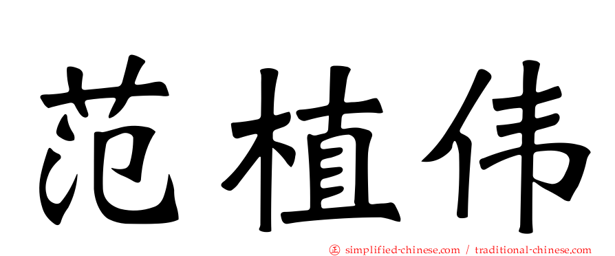 范植伟