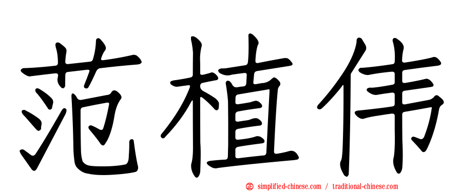 范植伟