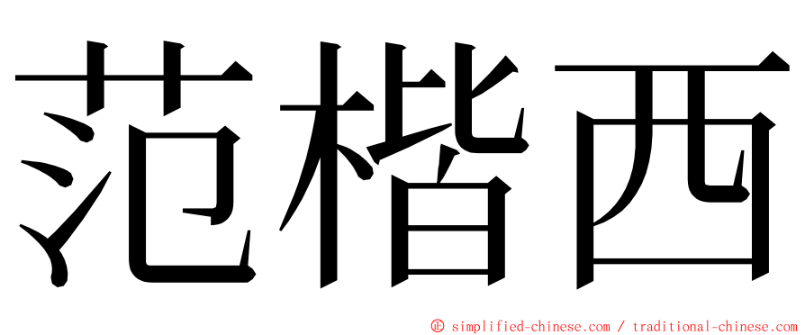范楷西 ming font