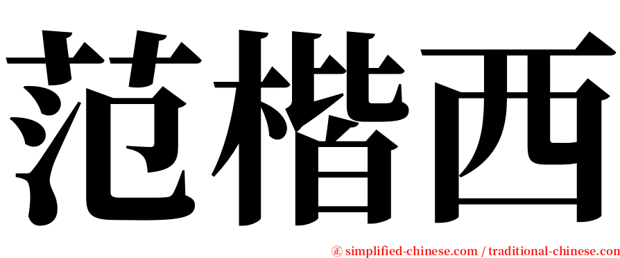 范楷西 serif font