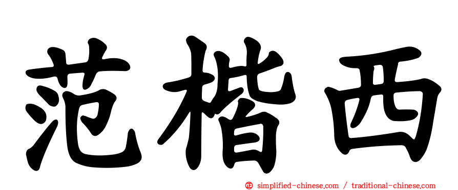 范楷西