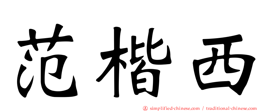 范楷西