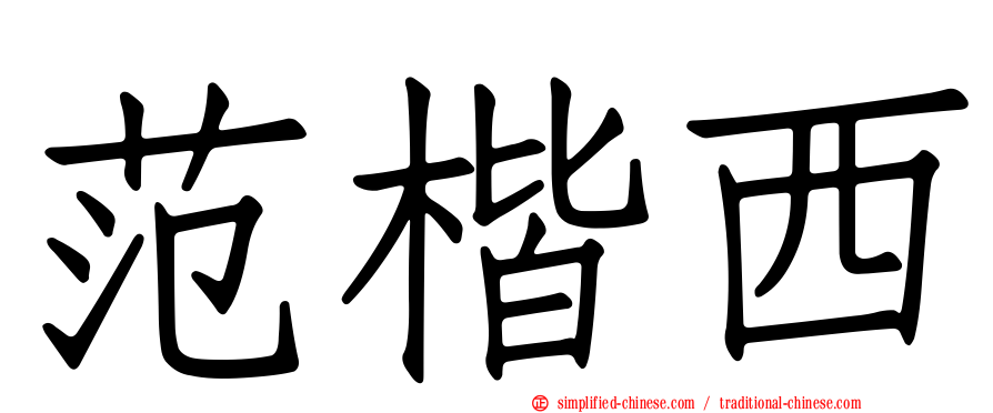 范楷西