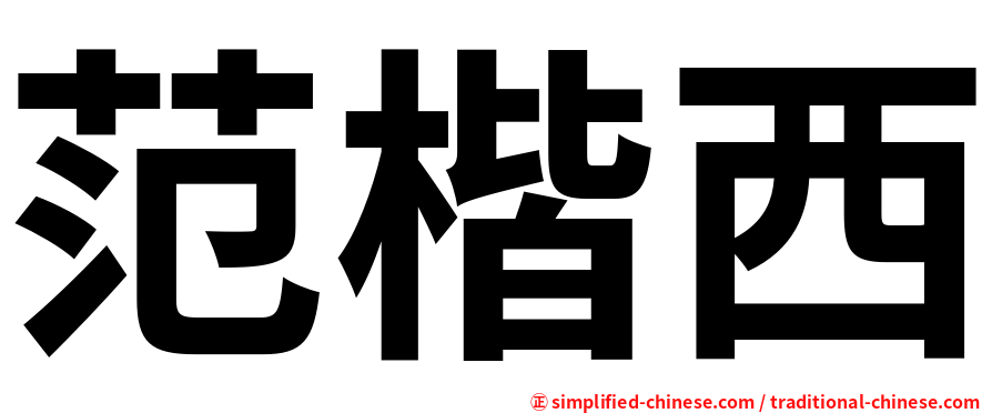 范楷西
