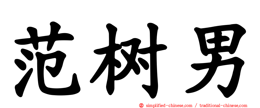 范树男