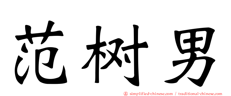 范树男