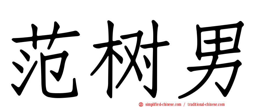 范树男