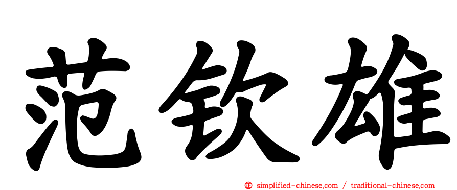 范钦雄