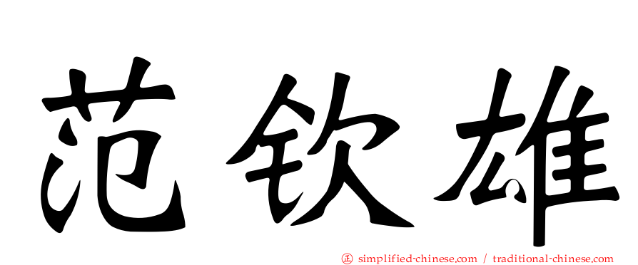 范钦雄