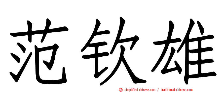 范钦雄