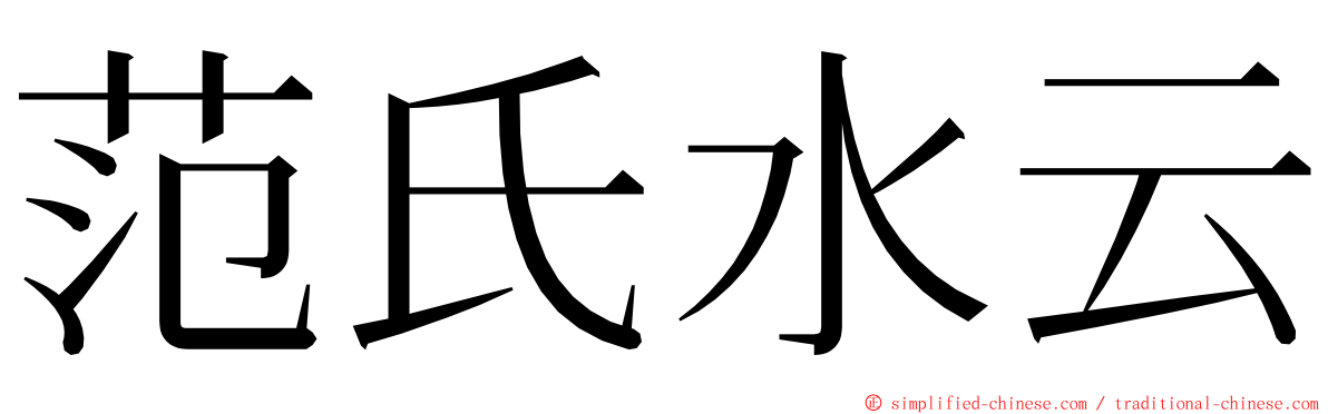 范氏水云 ming font