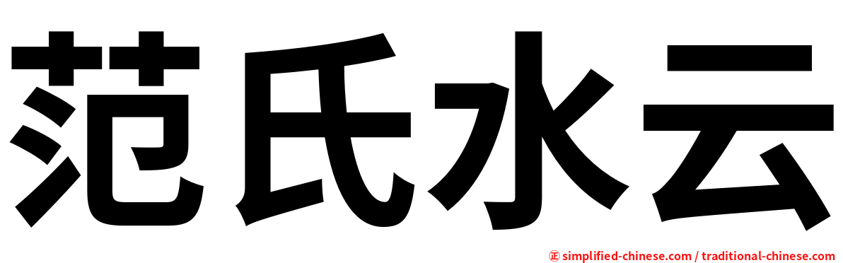 范氏水云