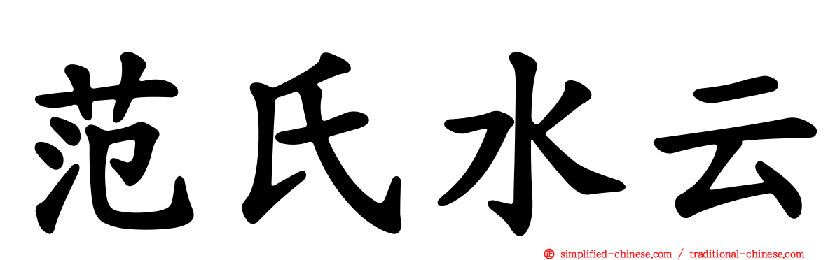 范氏水云