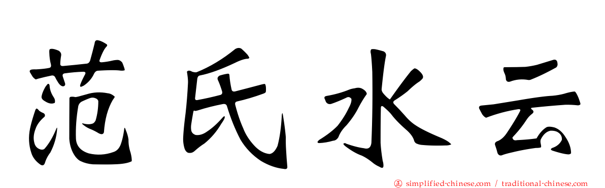 范氏水云