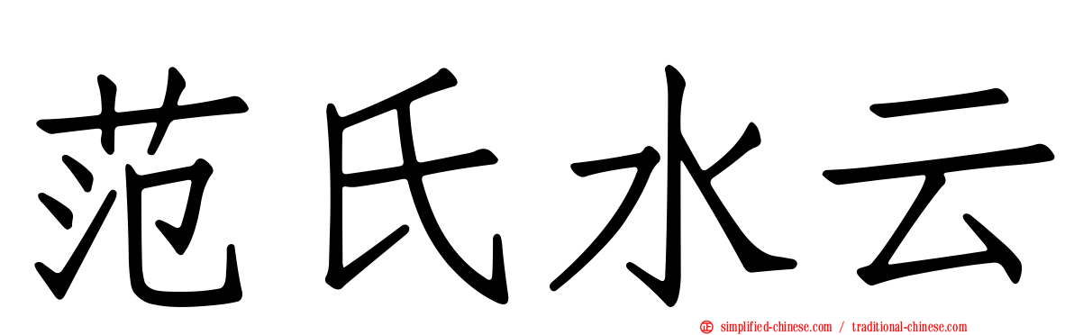 范氏水云