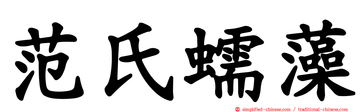 范氏蠕藻