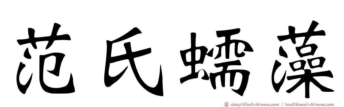 范氏蠕藻