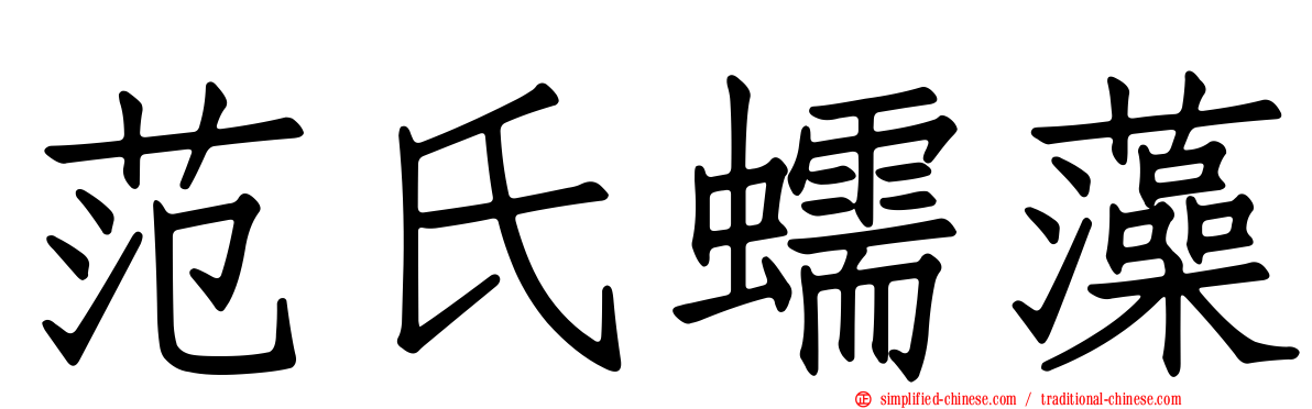 范氏蠕藻