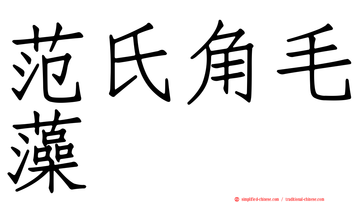 范氏角毛藻