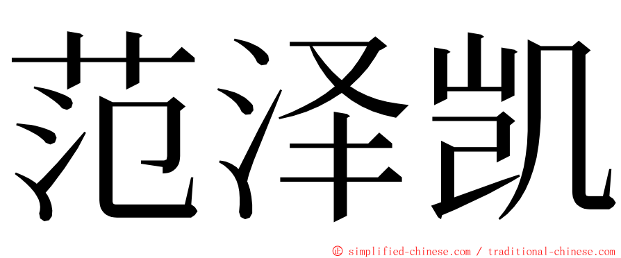 范泽凯 ming font