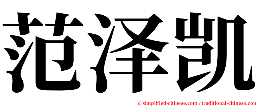 范泽凯 serif font