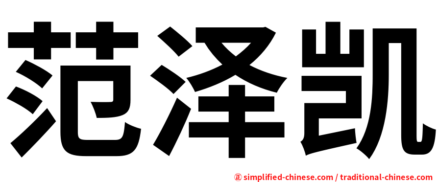 范泽凯