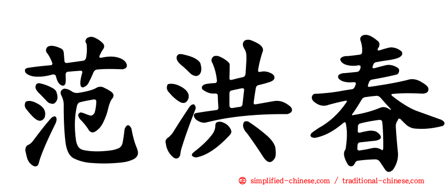 范洪春