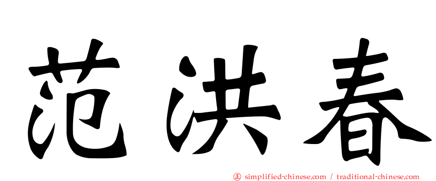范洪春
