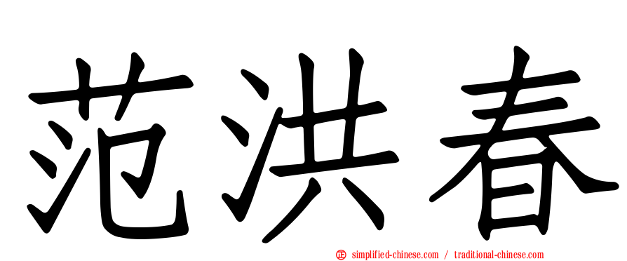 范洪春
