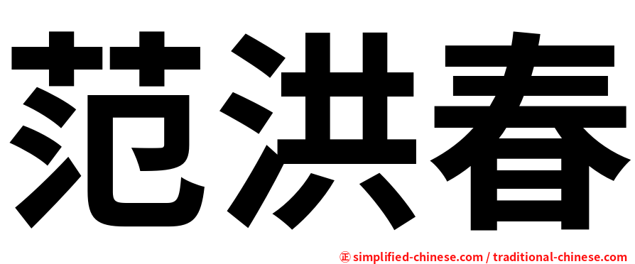 范洪春