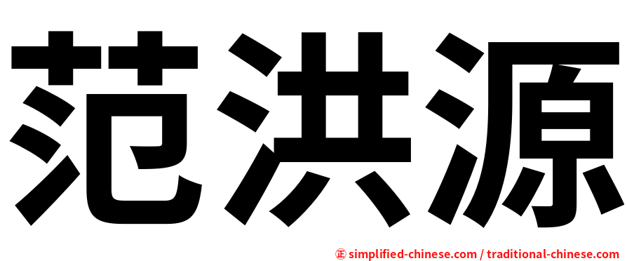 范洪源